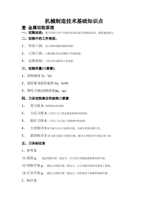 机械制造技术基础知识点