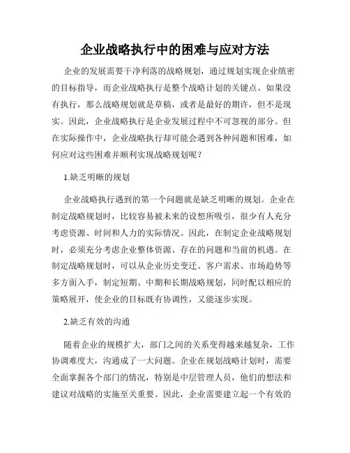 企业战略执行中的困难与应对方法