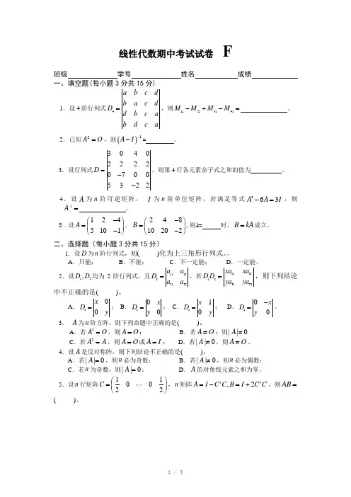 线代期中试题FWord版