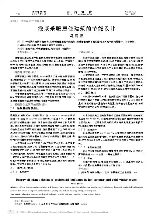 浅谈采暖居住建筑的节能设计
