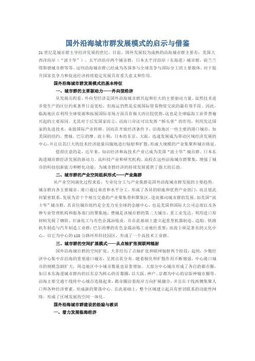 国外沿海城市群发展模式的启示与借鉴