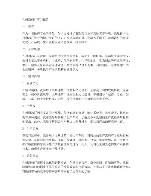 九州通药厂实习报告