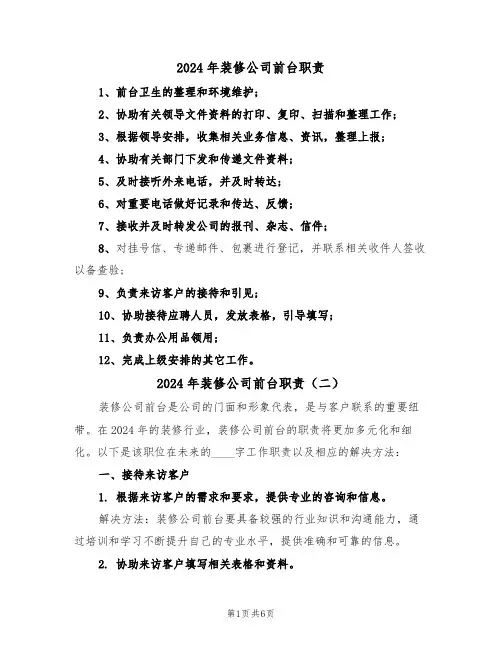 2024年装修公司前台职责(三篇)