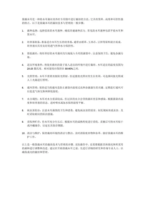 袋栽木耳的栽培技术与管理