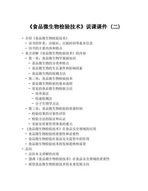 《食品微生物检验技术》说课课件 (二)