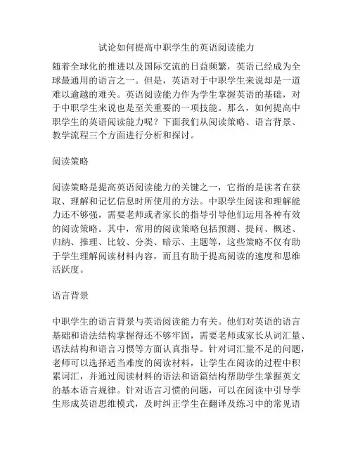 试论如何提高中职学生的英语阅读能力