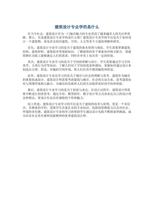 建筑设计专业学的是什么
