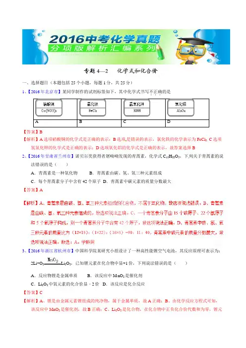 中考化学专题42  化学式和化合价(第02期)-2016年中考化学试题分项版解析汇编(解析版)