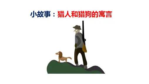【薪酬激励小故事】猎人和猎狗的寓言