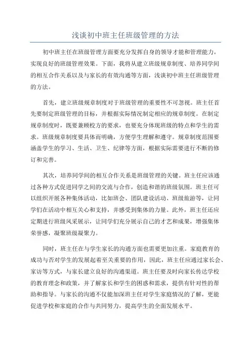 浅谈初中班主任班级管理的方法