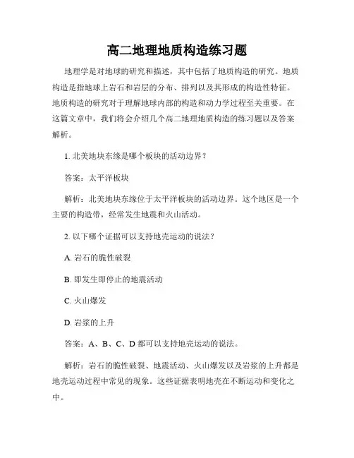 高二地理地质构造练习题