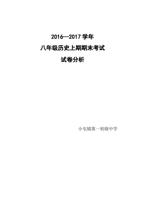 八年级历史上册期末考试试卷质量分析