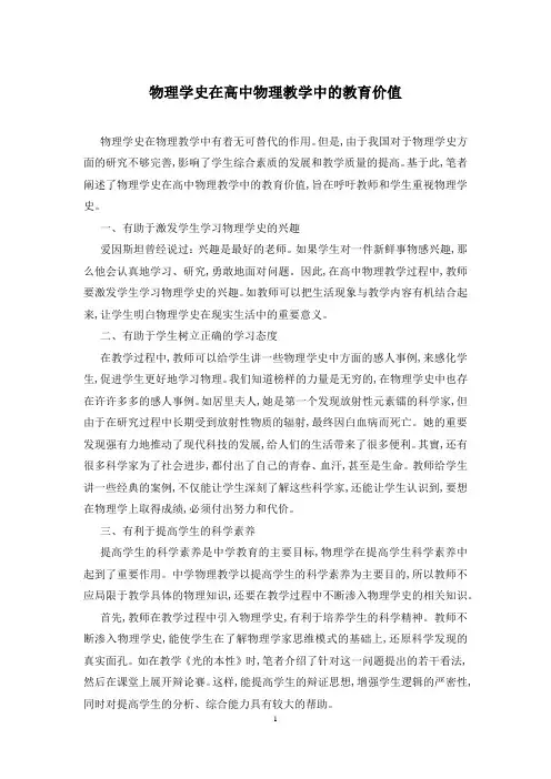 物理学史在高中物理教学中的教育价值