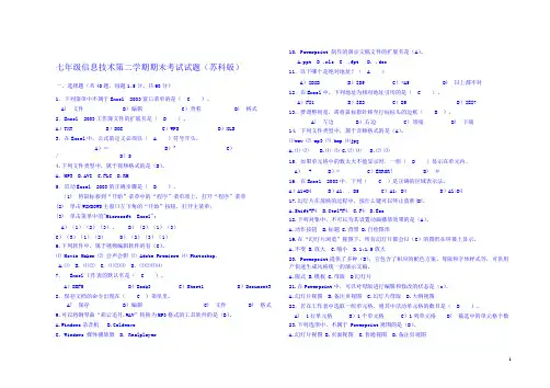 七年级下信息技术_期末考试复习试题_含答案苏科版