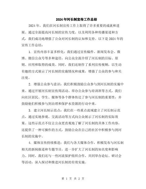 2024年河长制宣传工作总结