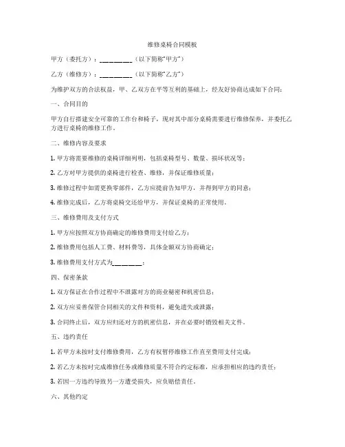 维修桌椅合同模板