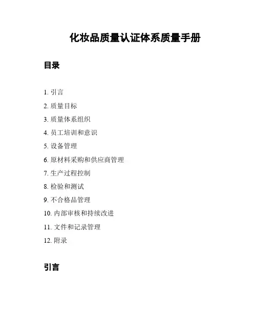 化妆品质量认证体系质量手册