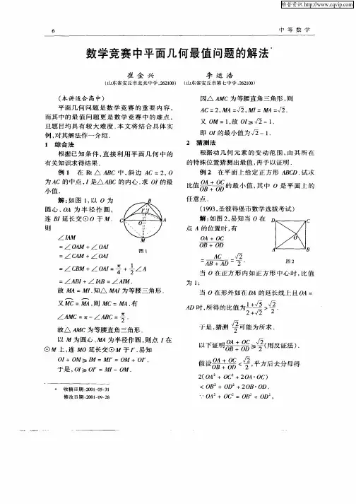 数学竞赛中平面几何最值问题的解法