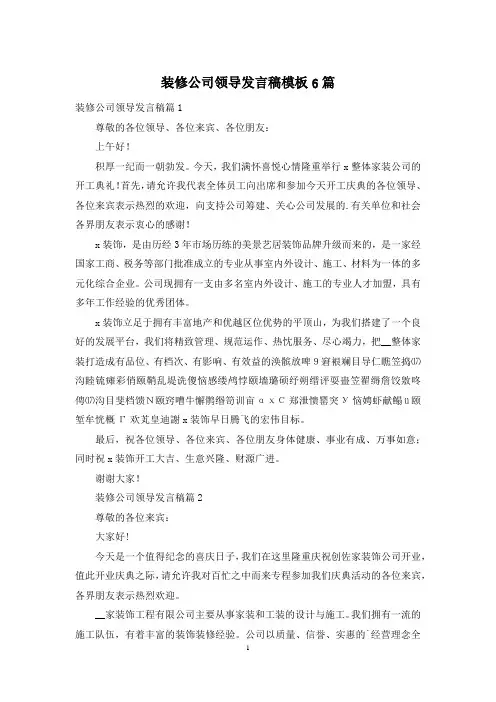 装修公司领导发言稿模板6篇