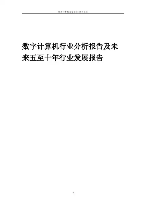 2023年数字计算机行业分析报告及未来五至十年行业发展报告