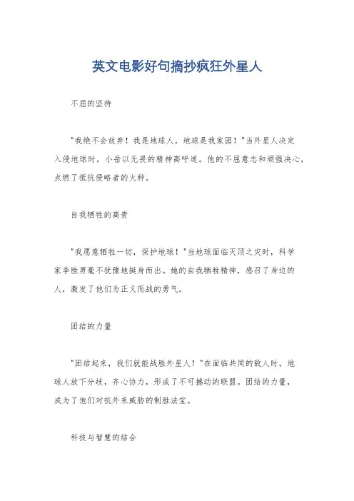 英文电影好句摘抄疯狂外星人