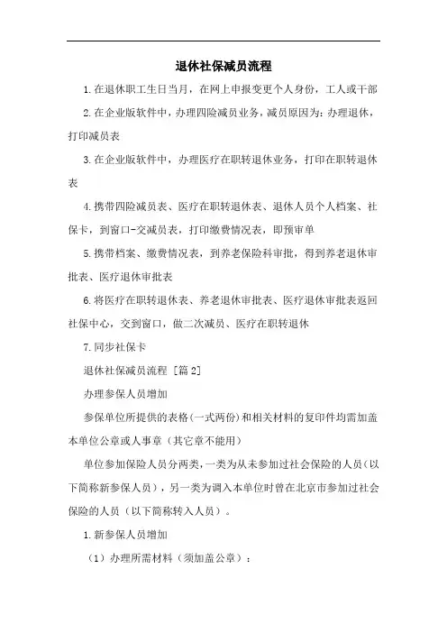 退休社保减员流程