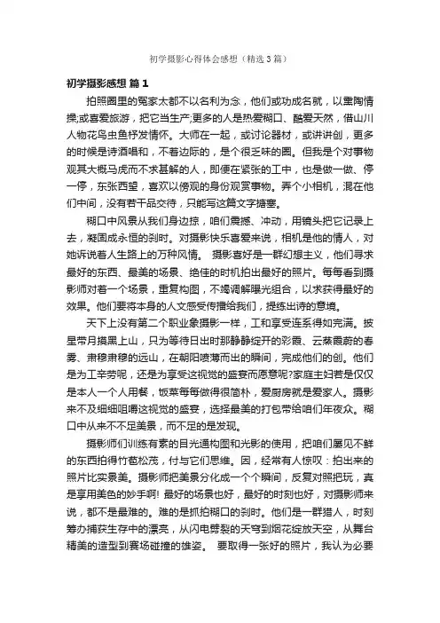 初学摄影心得体会感想（精选3篇）