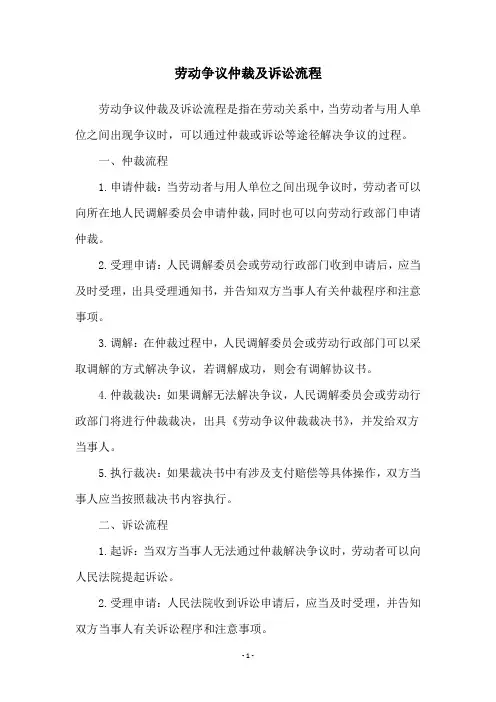 劳动争议仲裁及诉讼流程