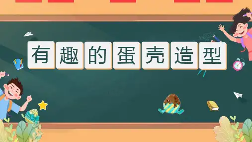 第10课有趣的蛋壳造型(课件)人美版美术三年级下册(共23张PPT)