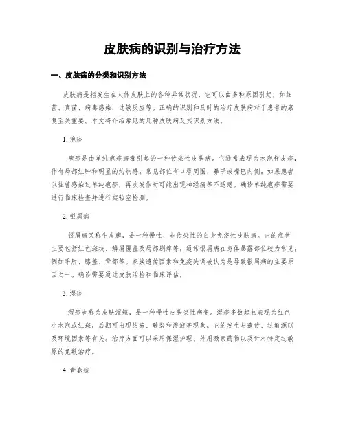 皮肤病的识别与治疗方法
