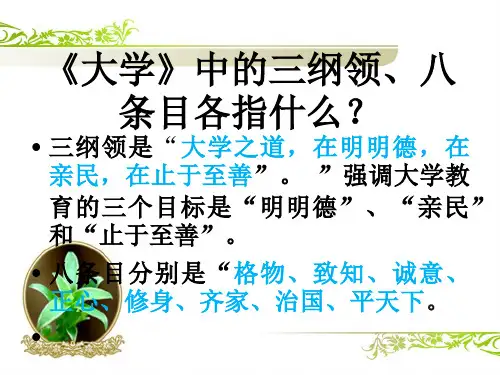 三纲领 八条目