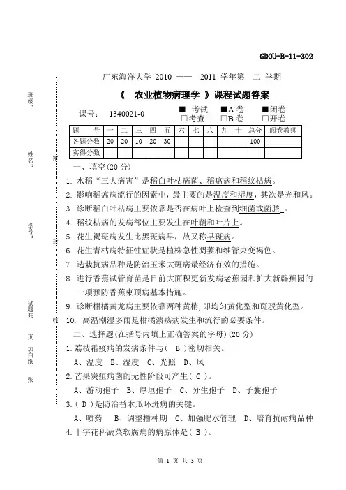 农业植物病理学试卷A答案