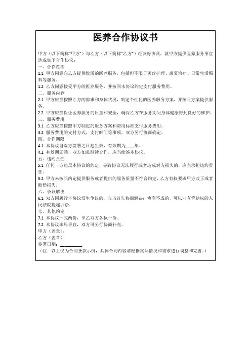 医养合作协议书