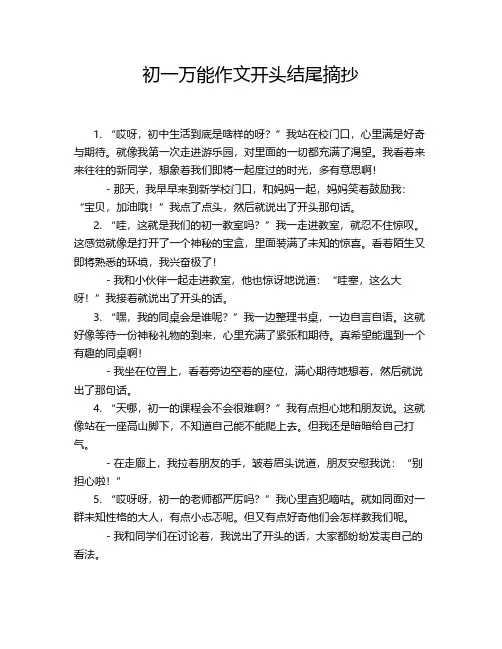初一万能作文开头结尾摘抄