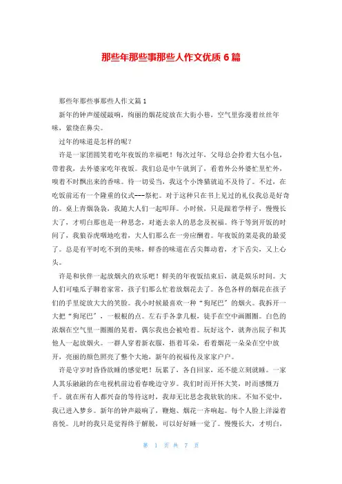 那些年那些事那些人作文优质6篇