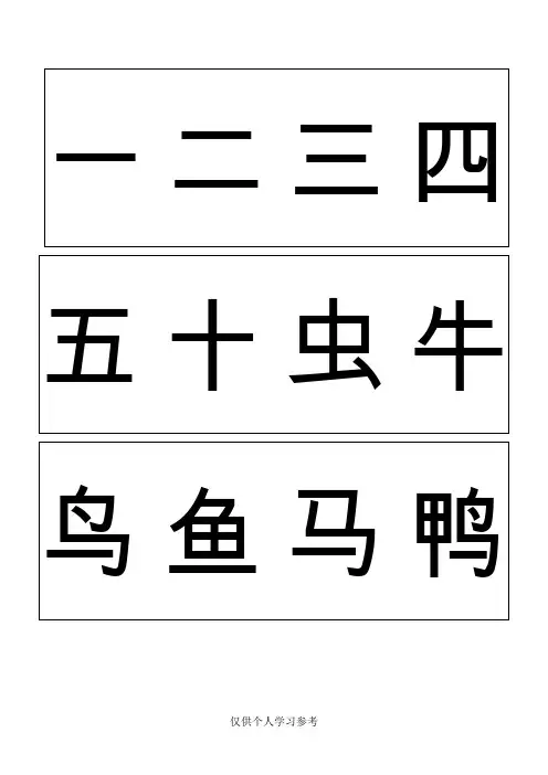 学前500个必学汉字表