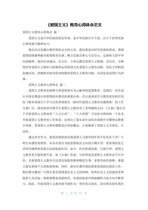 《爱国主义》教育心得体会范文