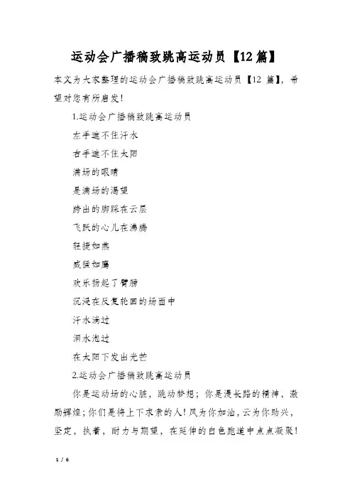 运动会广播稿致跳高运动员12篇