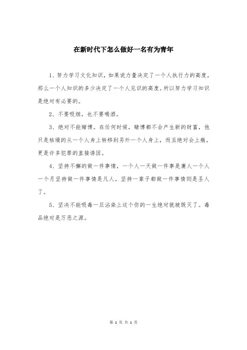 在新时代下怎么做好一名有为青年