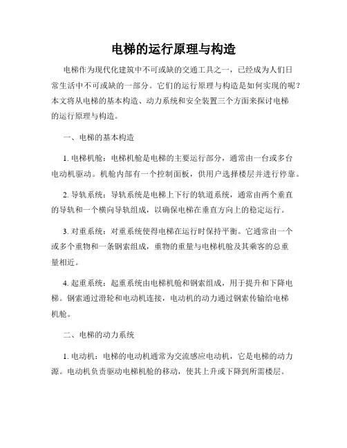 电梯的运行原理与构造