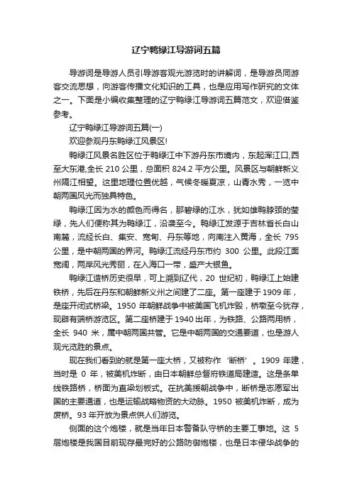 辽宁鸭绿江导游词五篇