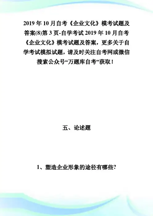 20XX年10月自考《企业文化》模考试题及答案(8)第3页-自学考试.doc