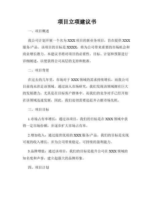 项目立项建议书