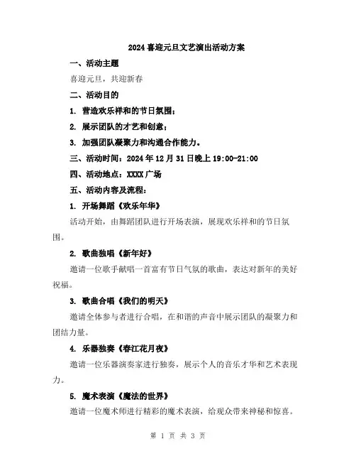 2024喜迎元旦文艺演出活动方案