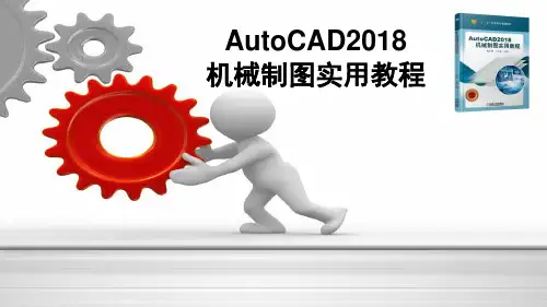 AutoCAD2018机械制图实用教程 第五讲 绘制平面图形(二)