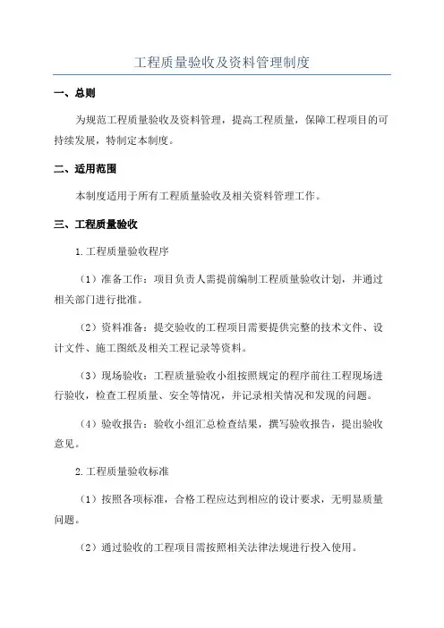 工程质量验收及资料管理制度