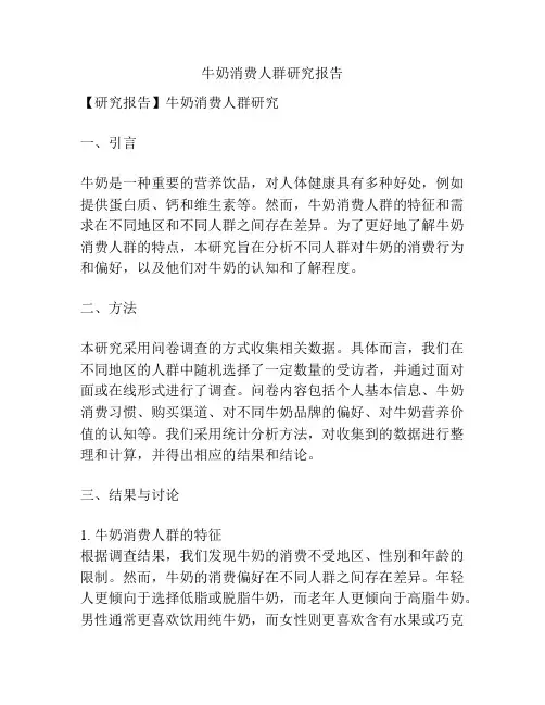 牛奶消费人群研究报告