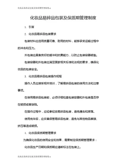 化妆品易碎品包装及保质期管理制度