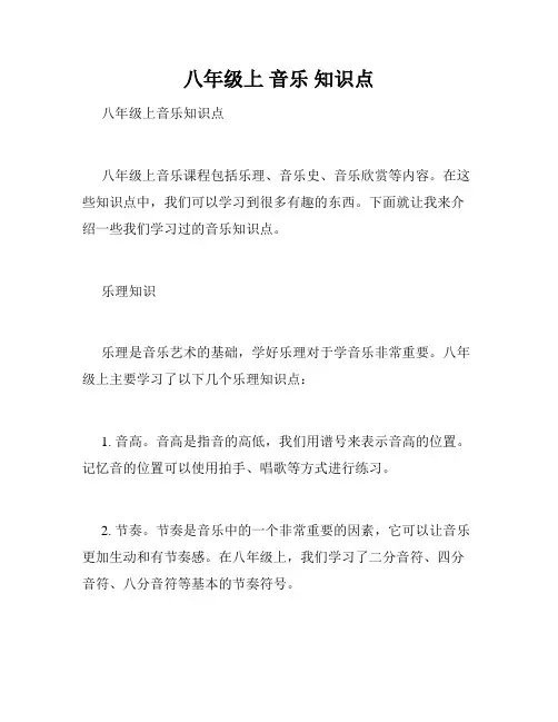 八年级上 音乐 知识点