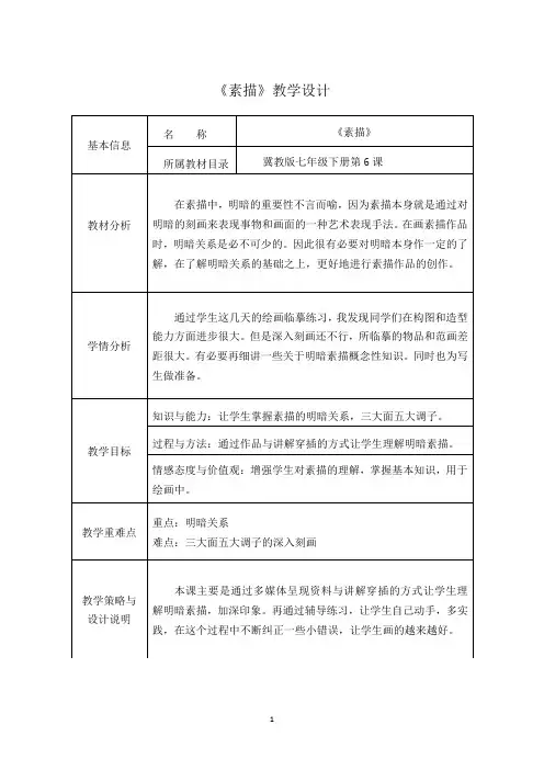 冀美版七年级下册美术 6素描 教案 